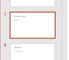 добавление слайда Вставка отдельного слайда