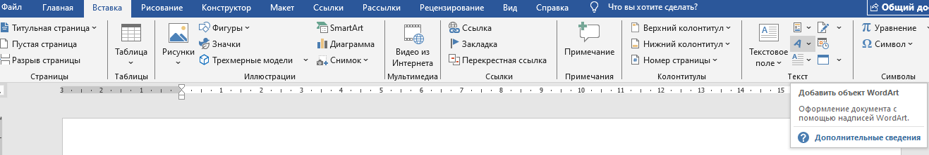 Вкладка Вставка в программе Ворд Раздел Вставка