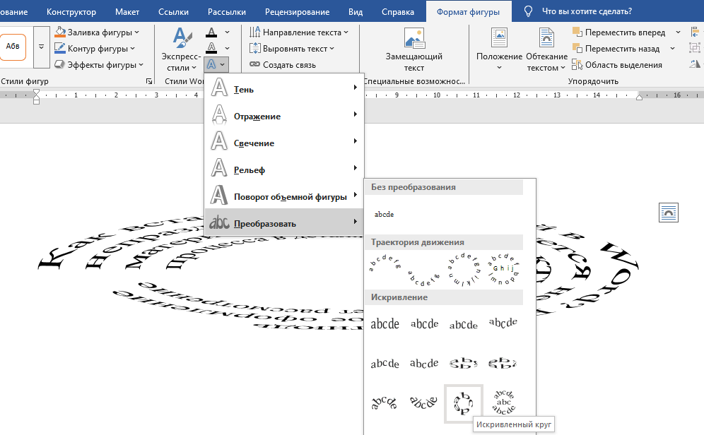 изменение кривизны объекта WordArt Опция Преобразовать