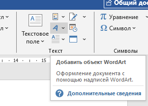 вставить объект WordArt Объект WordArt