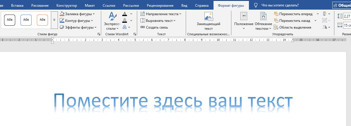 рабочая область WordArt Заполнение текста в рабочей зоне