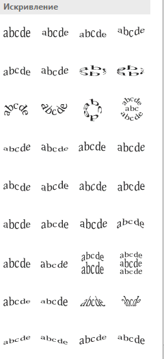 типы искривления текста Выбираем подходящий вариант