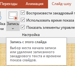 Как начать запись презентации?