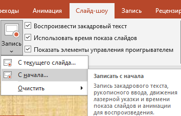 Запись с начала презентации