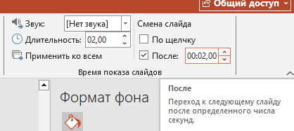 Длительность показа слайдов