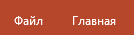 Вкладка Файл