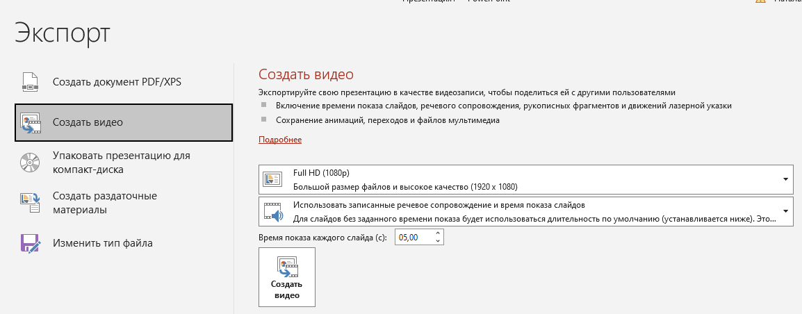 Создать видео в презентации