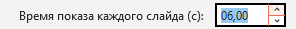 Ручная настройка времени показа слайдов