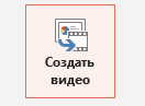 Кнопка "Создать видео"