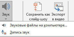 Как записать или установить звук к слайду?