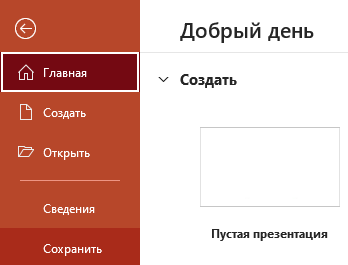 Сохранение презентации