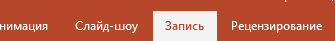 Вкладка Запись