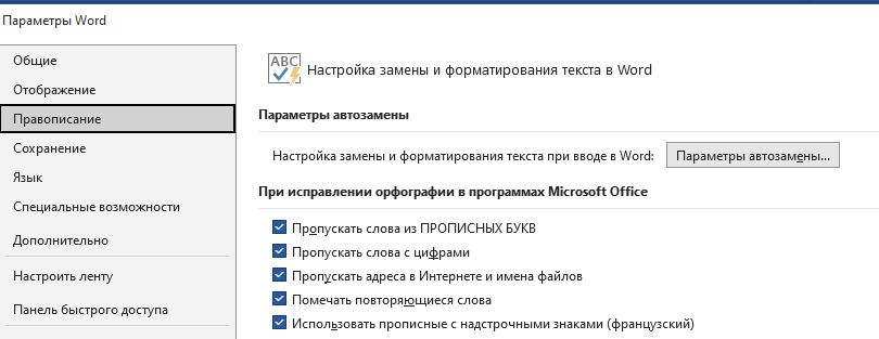 «Правописание» – «Параметры автозамены» – «Автозамена математических символов»