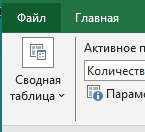вкладка Файл Раздел Файл