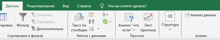 анализ данных в эксель Пакет анализа на панели инструментов