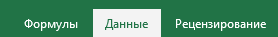 раздел Данные в эксель Переходим во вкладку Данные
