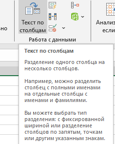 автораспределение текста по столбцам в эксель Работа с данными - Текст по столбцам