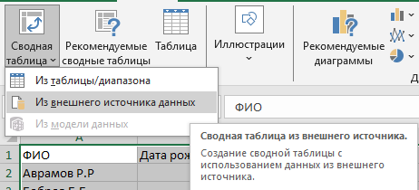 использование сторонних данных для сводной таблицы Импорт данных из другого файла