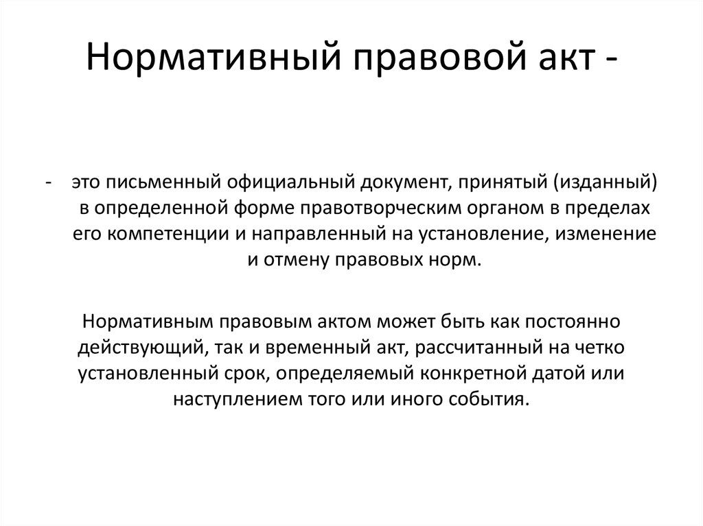 Понятие нормативно-правового акта