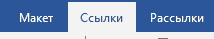 раздел Ссылки в Ворде Переходим во вкладку Ссылки