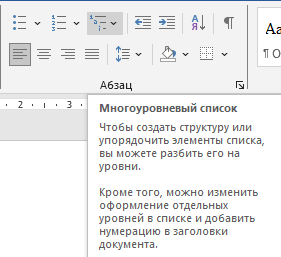 как работать с многоуровневым списком? Многоуровневый список