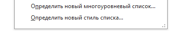 создать новый многоуровневый список Выбираем нужную опцию