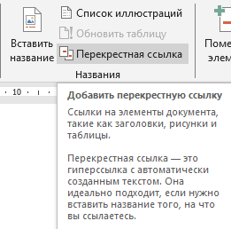 как создать перекрестную ссылку? Опция перекрестная ссылка во вкладке Ссылки