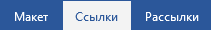вкладка ссылки Переходим в раздел Ссылки