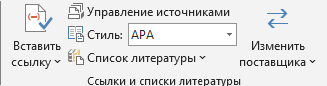 где находится инструмент по работе со списком литературы в Ворде? Выбираем блок Ссылки и списки литературы на панели управления
