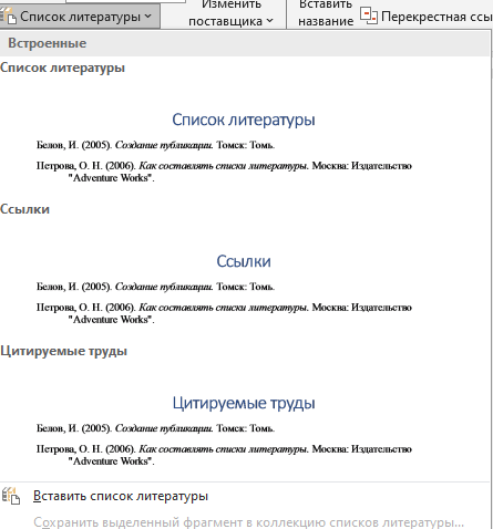 встроенный список литературы Выбираем готовый вариант оформления списка литературы