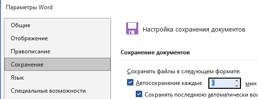 функция автосохранения в Word Как настроить автосохранение данных?