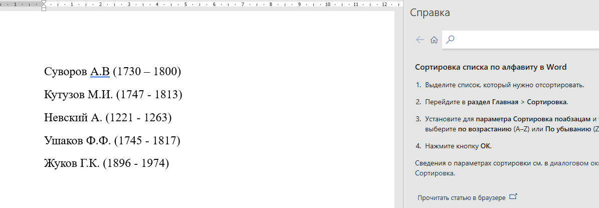 Справочный материал по применению функции Сортировка в Word
