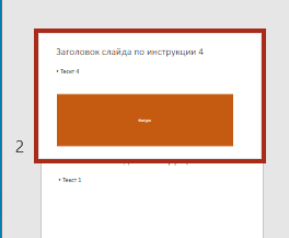 Перетащить слайд на новое место на панели эскизов