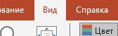 Раздел Вид в презентации