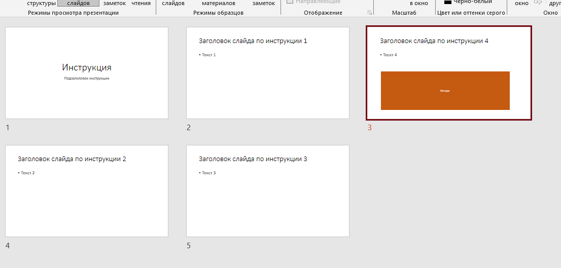 Как выглядят слайды после активации Сортировщика слайдов?