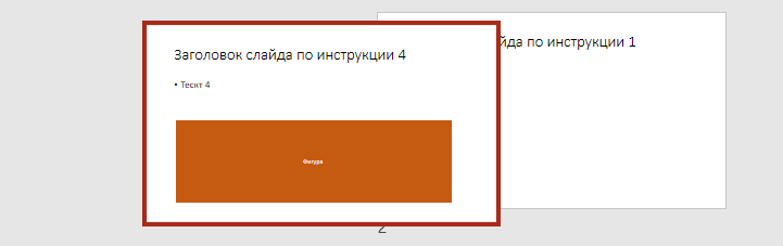 Выбираем и переносим слайд