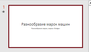 Выделяем слайд