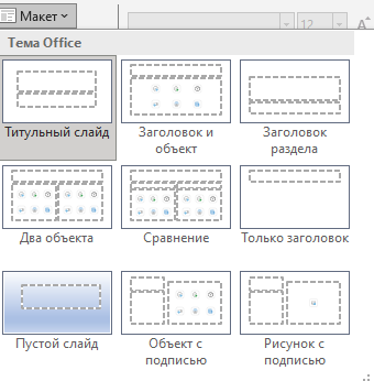 Выбираем структуру слайда