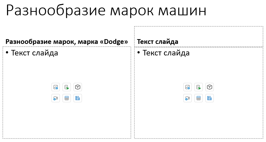 Заполнение структуры слайда