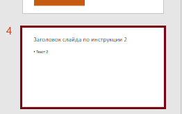 Выделение слайда для преобразования