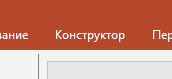 Переходим в раздел Конструктор
