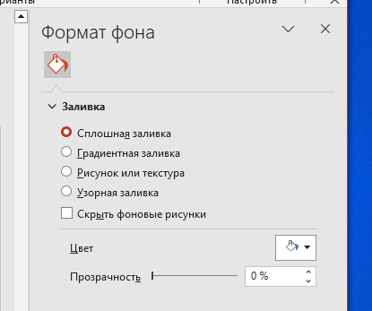 Параметры Заливки слайда