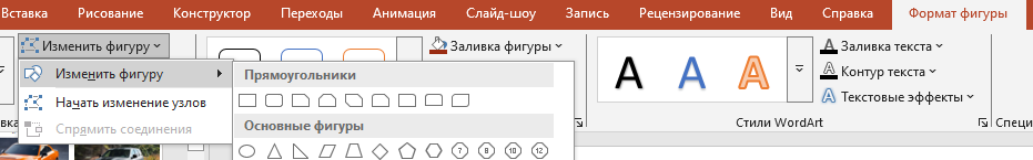 Изменение формата фигуры объекта