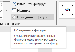 Опция Объединить фигуры