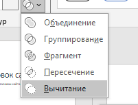 Выбираем команду Вычитание