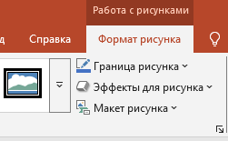 Настройка параметров рисунка на слайде через опцию Формат рисунка