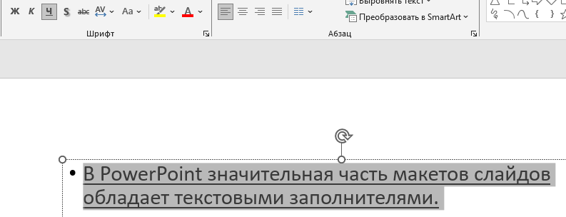 Как подчеркнуть текст на слайде?