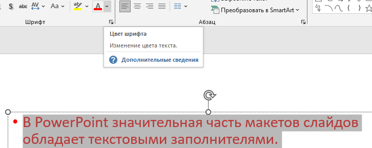 Как изменить цвет шрифта на слайде?