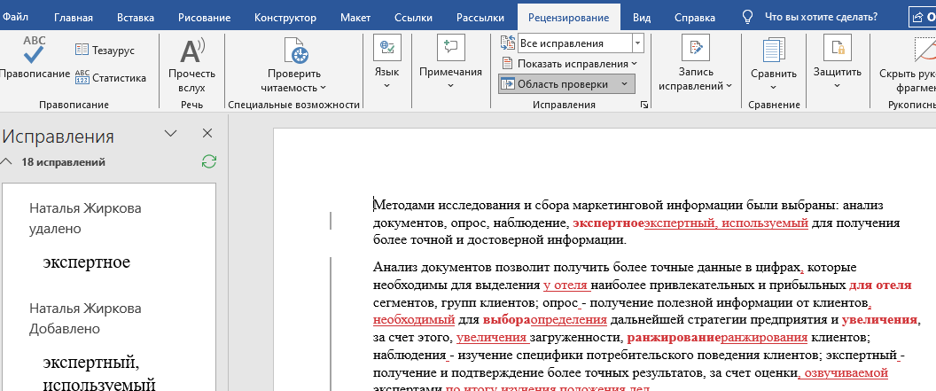 Оценка внесенных правок в ходе сравнения