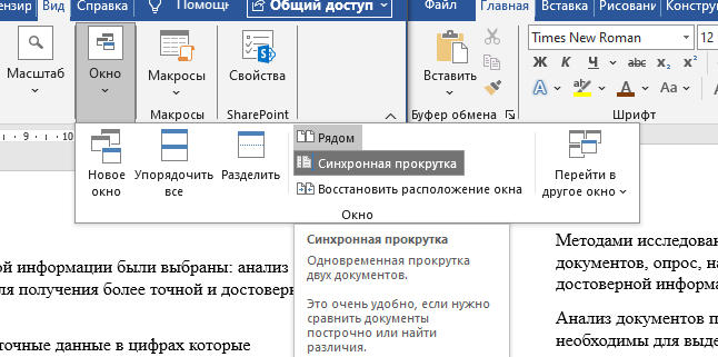Применение синхронной прокрутки